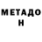 Метадон белоснежный tikinha poxa